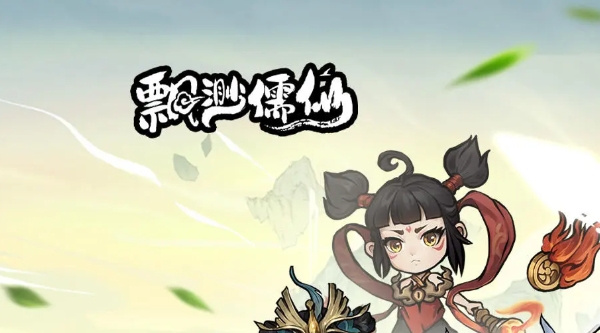 飘渺儒仙礼包兑换码2024-飘渺儒仙礼包兑换码汇总分享