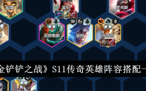 金铲铲之战s11传奇英雄 盖伦最强出装玩法讲解