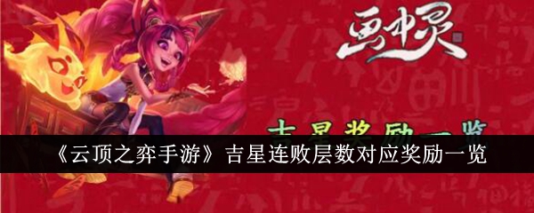 云顶之弈手游吉星连败层数对应奖励是什么-吉星连败层数对应奖励一览