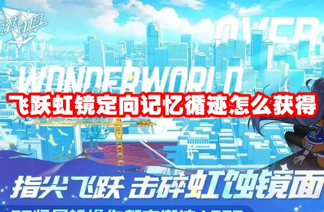 飞跃虹镜定向记忆循迹怎么获得-飞跃虹镜定向记忆循迹获取方法