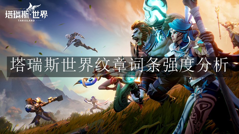 塔瑞斯世界纹章词条强度怎么样-塔瑞斯世界纹章词条强度分析