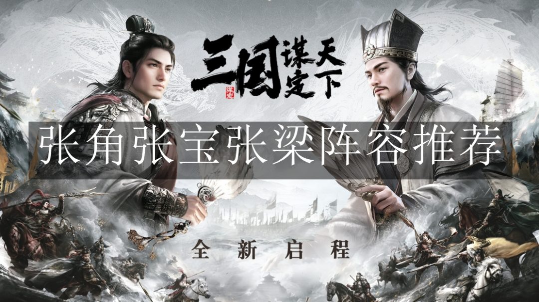 三国谋定天下张角张宝张梁阵容是什么-三国谋定天下张角张宝张梁三兄弟阵容推荐