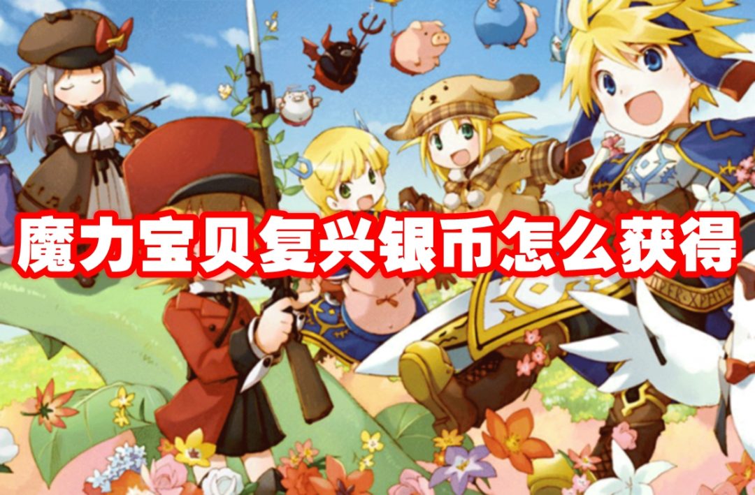 魔力宝贝复兴银币怎么获得-魔力宝贝复兴银币获取方法