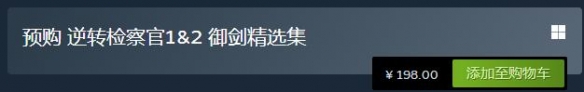 逆转检察官1&2steam多少钱 逆转检察官1&2steam价格介绍