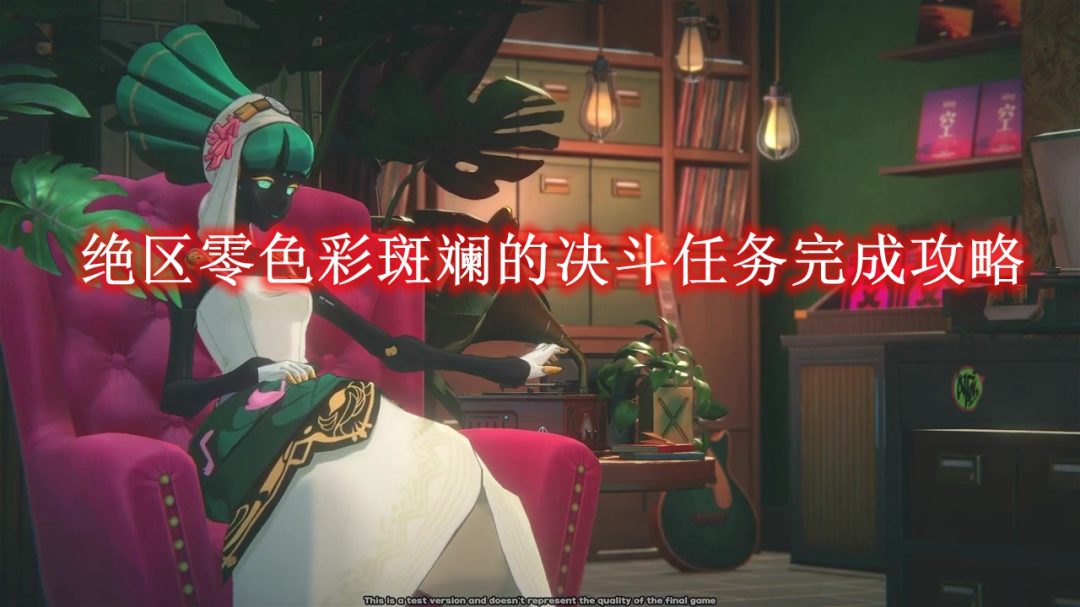 绝区零色彩斑斓的决斗任务完成攻略-绝区零色彩斑斓的决斗任务怎么完成