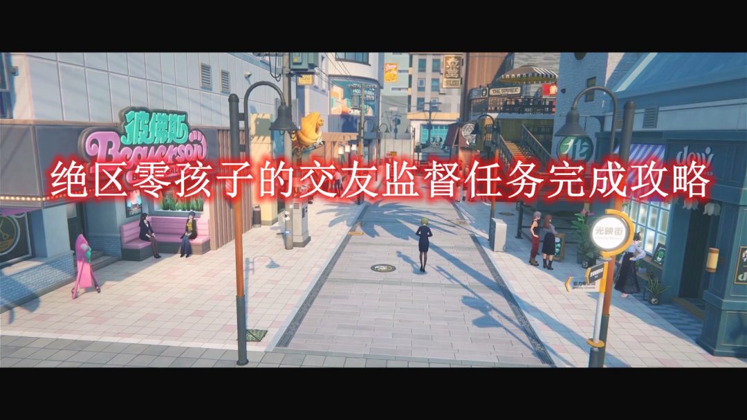 绝区零孩子的交友监督任务完成攻略-绝区零孩子的交友监督任务怎么完成