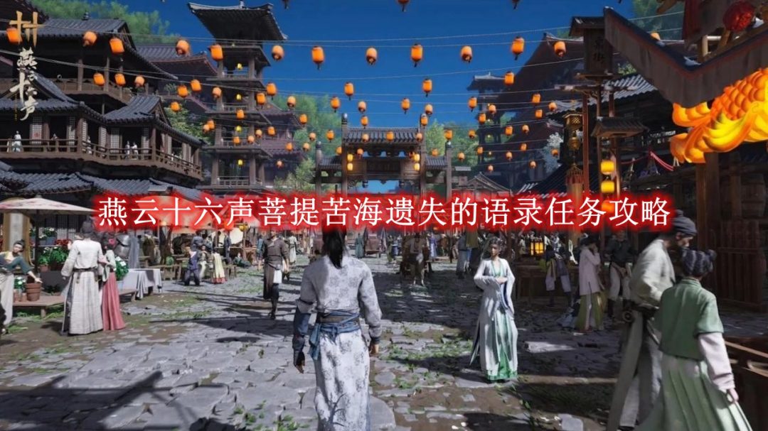 燕云十六声菩提苦海遗失的语录任务攻略-燕云十六声菩提苦海遗失的语录任务怎么完成