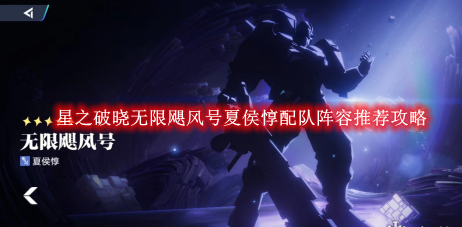 星之破晓无限飓风号夏侯惇配队阵容推荐攻略-星之破晓无限飓风号夏侯惇配队阵容怎么搭配