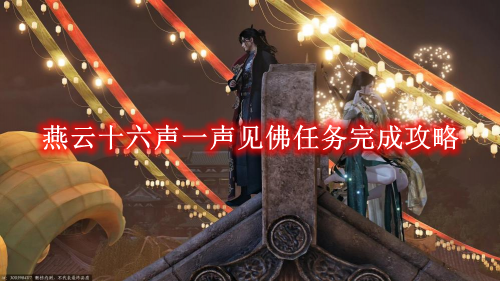 燕云十六声一声见佛任务完成攻略-燕云十六声一声见佛任务如何完成
