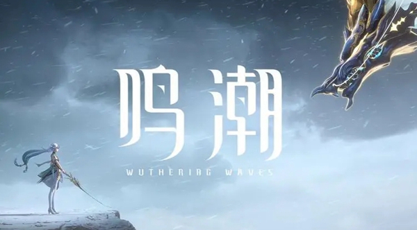 鸣潮抵角而犯鳞成就怎么达成-鸣潮抵角而犯鳞成就达成方法