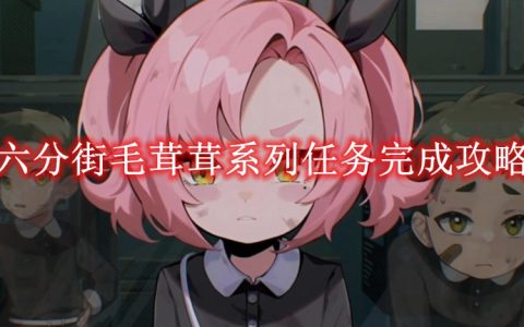 《绝区零》六分街毛茸茸系列任务完成攻略