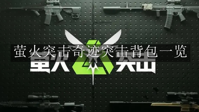 萤火突击奇迹突击背包怎么样-萤火突击奇迹突击背包介绍