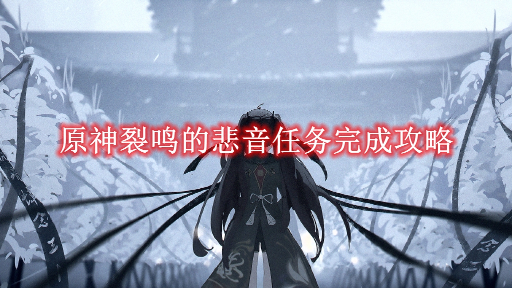 原神裂鸣的悲音任务完成攻略-原神裂鸣的悲音任务怎么完成