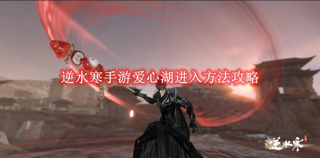逆水寒手游爱心湖进入方法攻略-逆水寒手游爱心湖怎么进入