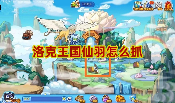 洛克王国仙羽怎么抓-洛克王国仙羽抓取攻略