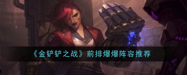 金铲铲之战前排爆爆阵容怎么玩 阵容推荐