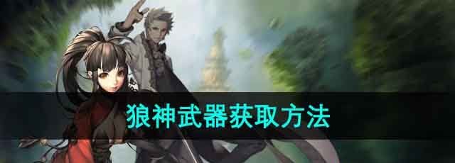 剑灵狼神武器怎么获得-狼神武器获取方法