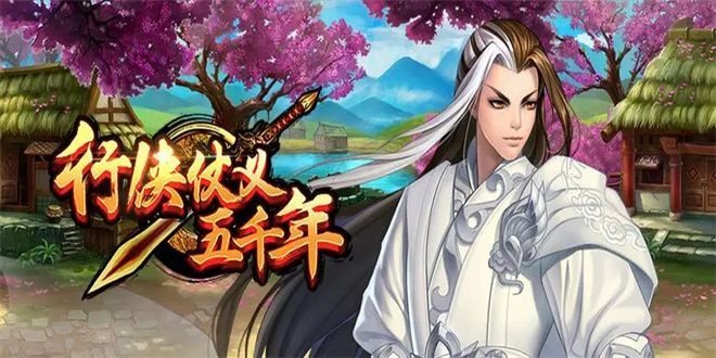 行侠仗义五千年兑换码4月份 最新四月兑换码大全