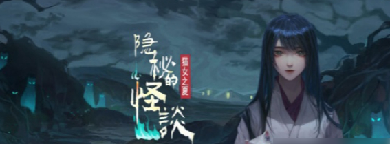 隐秘的怪谈猫女之夏第二章攻略 第2章图文通关详细