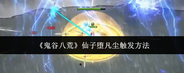 鬼谷八荒仙子堕凡尘怎么触发 仙子堕凡尘触发方法