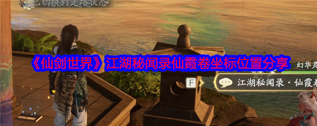 仙剑世界江湖秘闻录仙霞卷在哪里 坐标位置分享