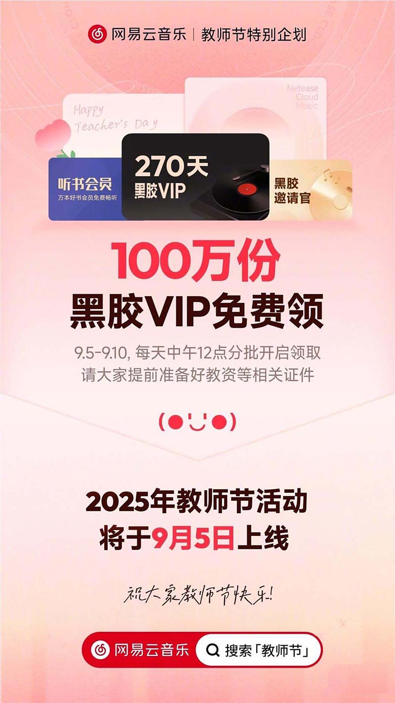 100万份黑胶VIP免费领! 网易云音乐教师节活动上线附领取教程