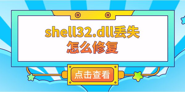 电脑找不到shell32.dll文件怎么办? shell32.dll丢失的多种修复技巧