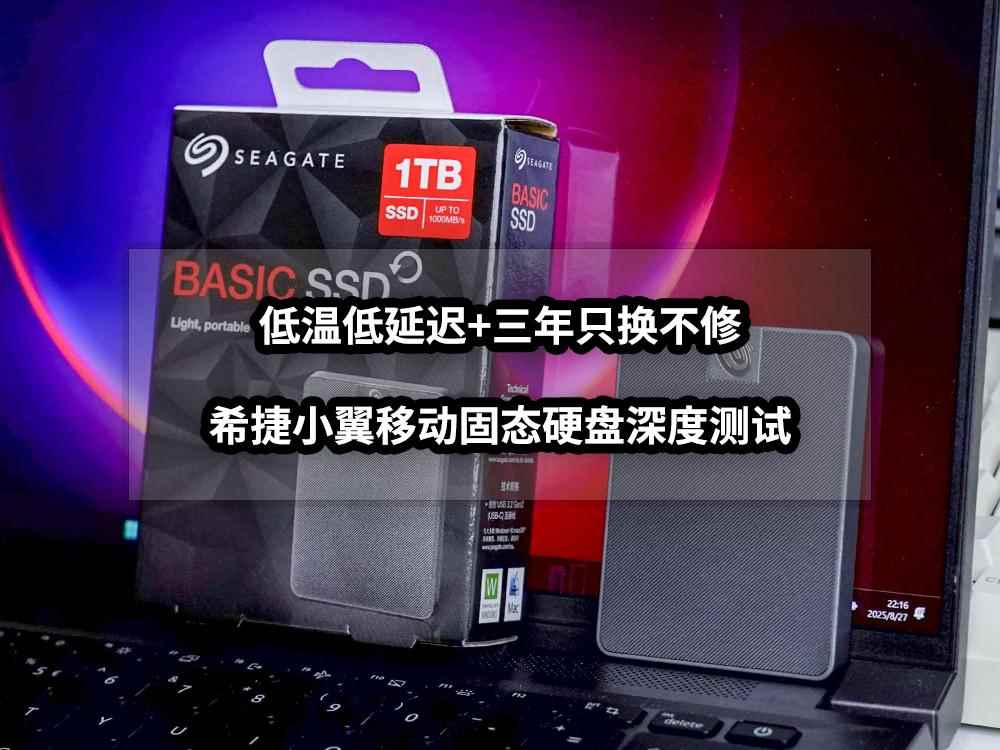 通勤党的终极选择! 希捷小翼PSSD移动固态硬盘深度测评