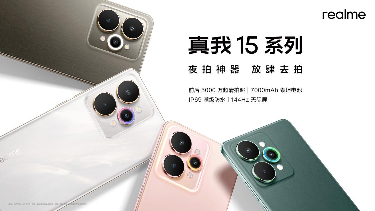 真我15/真我15T/真我15 Pro怎么选? 真我15系列三款手机配置区别对比