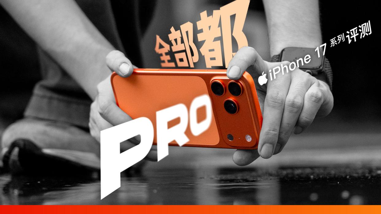 性能/拍照/续航一文全解析! iPhone 17系列手机首发评测插图