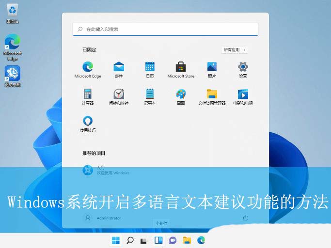 多语言文本建议有什么用? Windows系统开启多语言文本建议功能的方法
