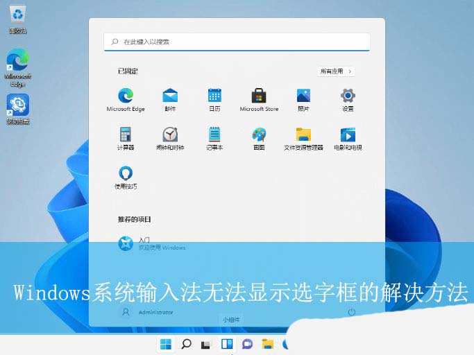 输入法的选字框不见了怎么办? Windows输入法打字不显示选字框解决方法