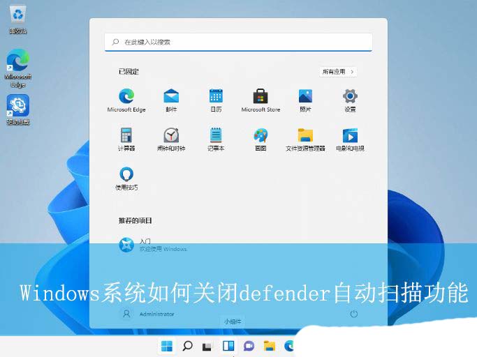 Windows如何关闭defender自动扫描功能? 永久关闭电脑自动病毒扫描教程