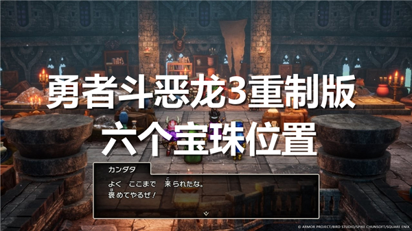 勇者斗恶龙3重制版六个宝珠在哪