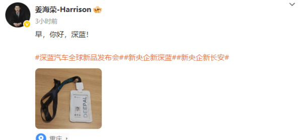 荣耀前CMO姜海荣晒深蓝工牌 董事长邓承浩发文祝贺