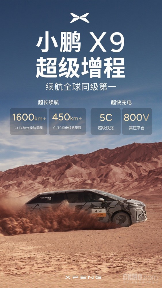 小鹏X9超级增程续航全球同级第一 综合续航超1600公里