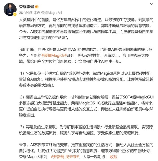 李健开始预热荣耀Magic8系列 定义自进化AI原生手机