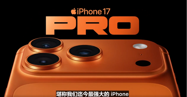史上最强大的iPhone发布：芯片/散热/影像全面升级