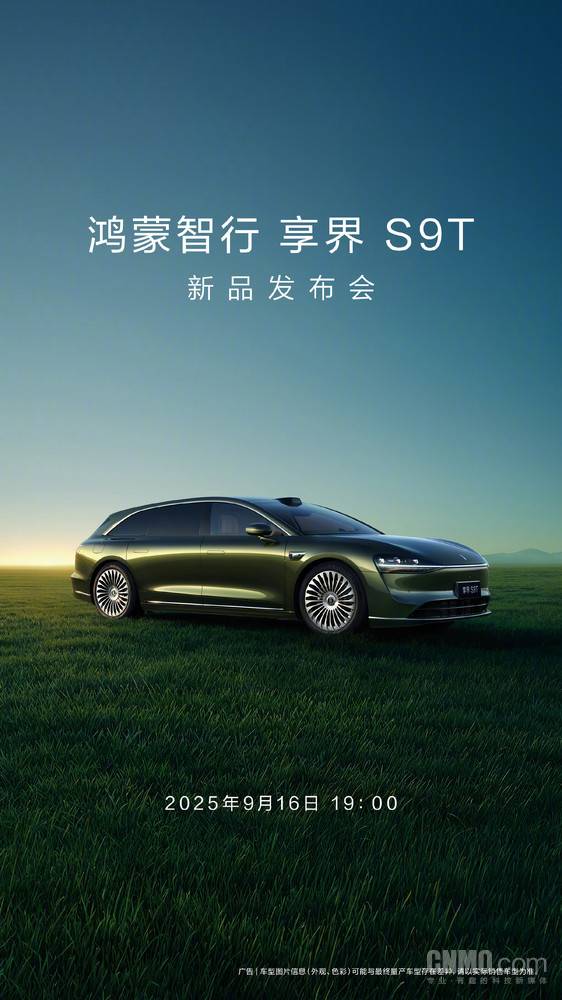 鸿蒙智行官宣享界S9T新品发布会 9月16日震撼登场！