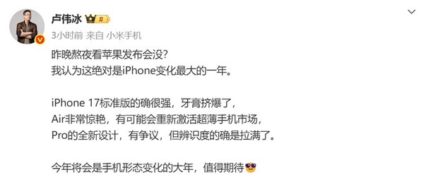卢伟冰熬夜看iPhone 17系列发布会 锐评：牙膏挤爆了