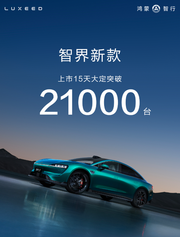 新款智界上市15天大定突破2.1万份 搭载华为ADS 4