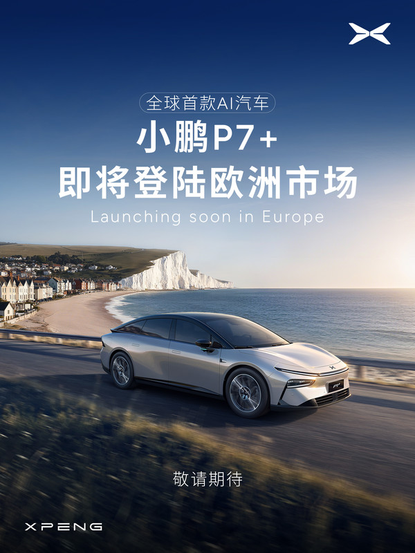 小鹏P7+即将在德国等欧洲国家上市 全球首款AI汽车