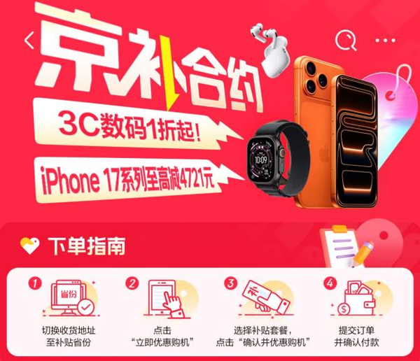来京东用&ldquo;京补合约&rdquo;换新Apple新品享专属低价 还可叠加国家补贴