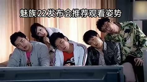 魅族发布会“竖屏直播”翻车 几十万网友开启“治颈椎”模式