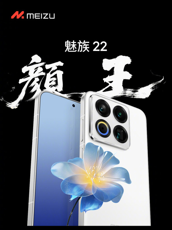 魅族22系列发布 2999元起售 或为最后一代白面板手机