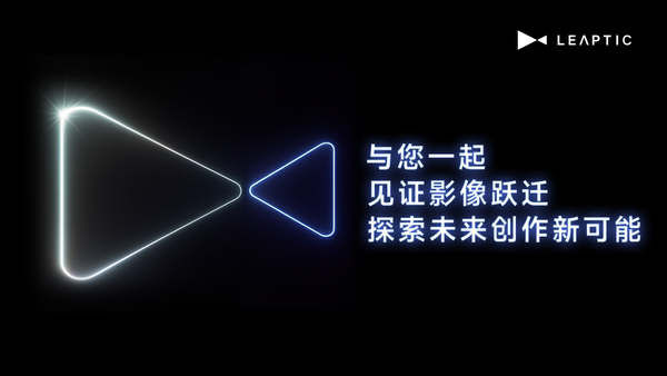 全球首款&ldquo;听懂人话&rdquo;运动相机亮相，光子跃迁LEAPTIC正式官宣