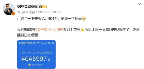 OPPO Find X9 Pro跑分出炉 搭载天玑9500跑分404万