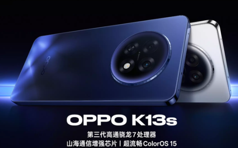 OPPO K13s 5G今日开售 骁龙7 Gen 3＋7000mAh电池