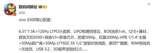 vivo X300核心配置曝光 首发天玑9500影像配置拉满