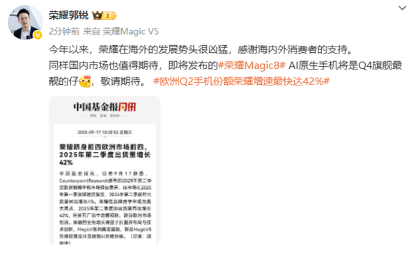 荣耀郭锐：Magic 8将于四季度发布 海外市场增长迅猛